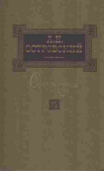 Книга Островский А.Н. Сочинения в трёх томах Том третий, 11-8829, Баград.рф